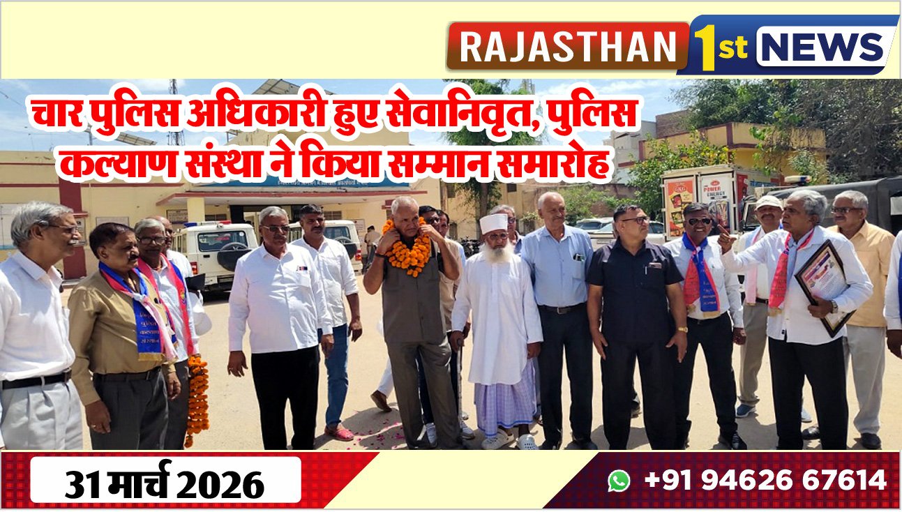 चार पुलिस अधिकारी हुए सेवानिवृत: पुलिस कल्याण संस्था ने किया सम्मान समारोह