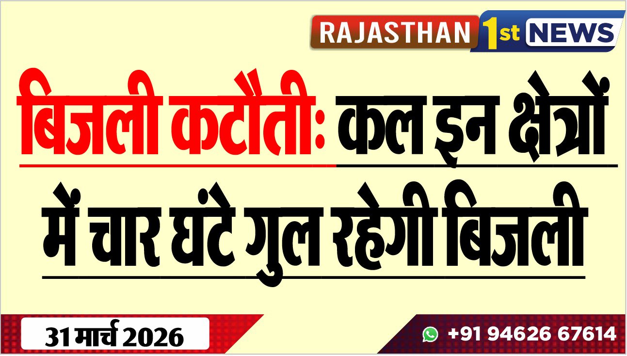 बिजली कटौती: कल इन क्षेत्रों में चार घंटे गुल रहेगी बिजली