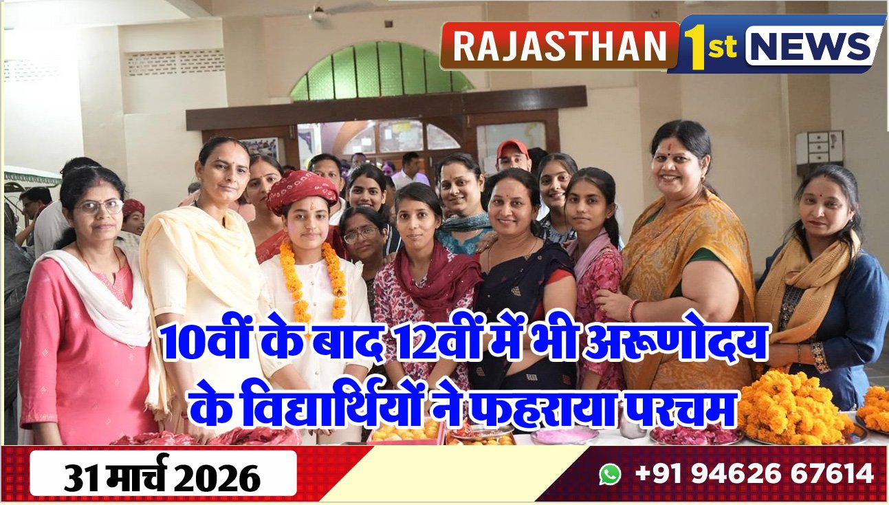 10वीं के बाद 12वीं में भी अरूणोदय के विद्यार्थियों ने फहराया परचम