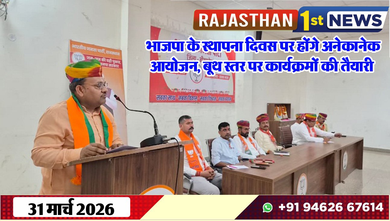 भाजपा के स्थापना दिवस पर होंगे अनेकानेक आयोजन: बूथ स्तर पर कार्यक्रमों की तैयारी