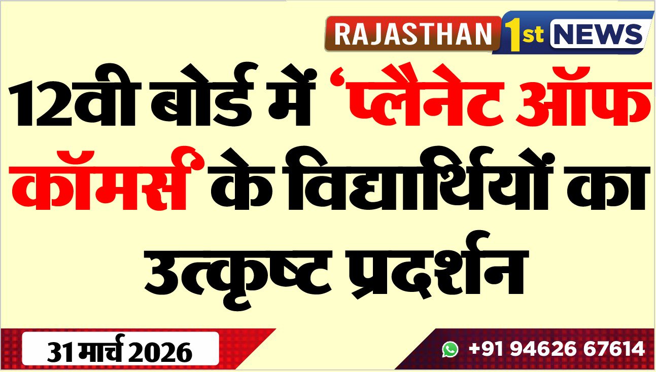 12वी बोर्ड में प्लैनेट ऑफ कॉमर्स के विद्यार्थियों का उत्कृष्ट प्रदर्शन