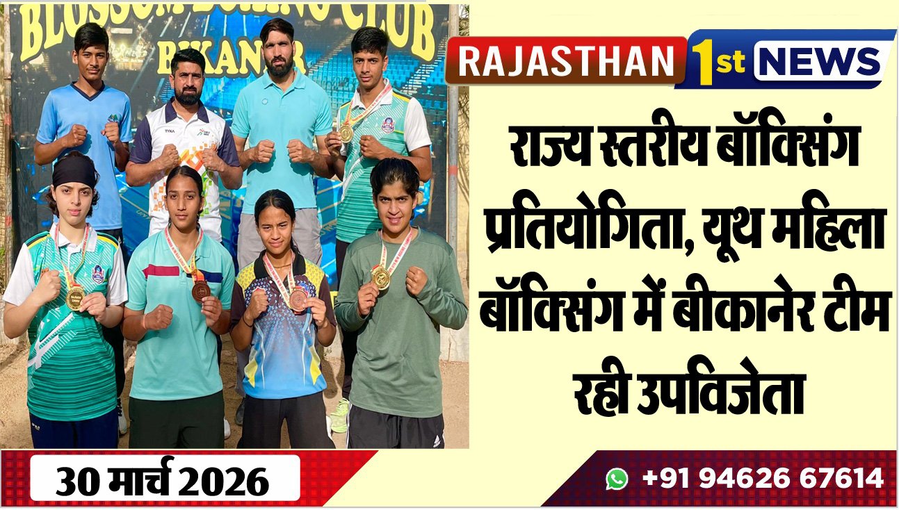 राज्य स्तरीय बॉक्सिंग प्रतियोगिता, यूथ महिला बॉक्सिंग में बीकानेर टीम रही उपविजेता