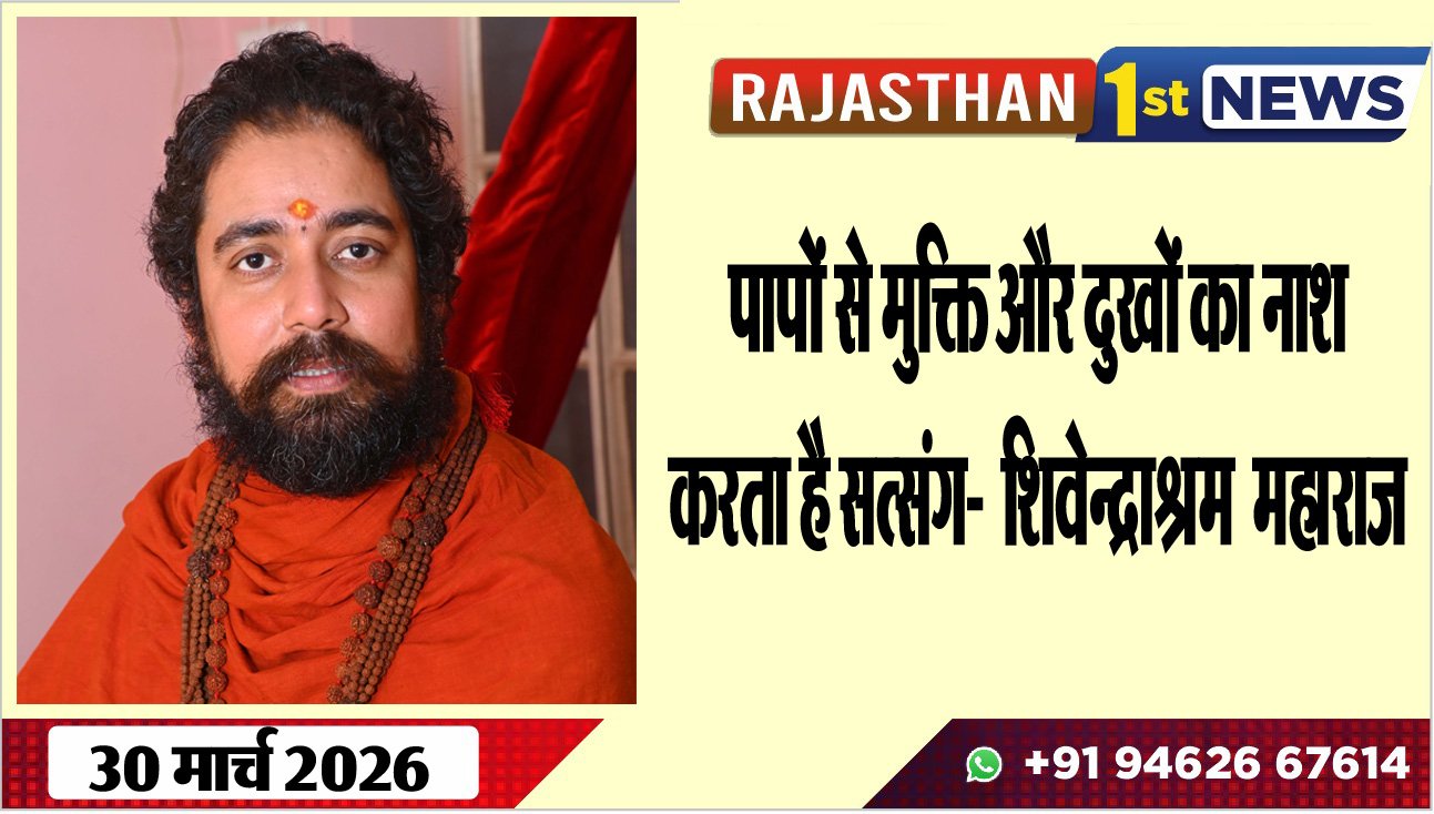 पापों से मुक्ति और दुखों का नाश करता है सत्संग- स्वामी शिवेन्द्राश्रम महाराज