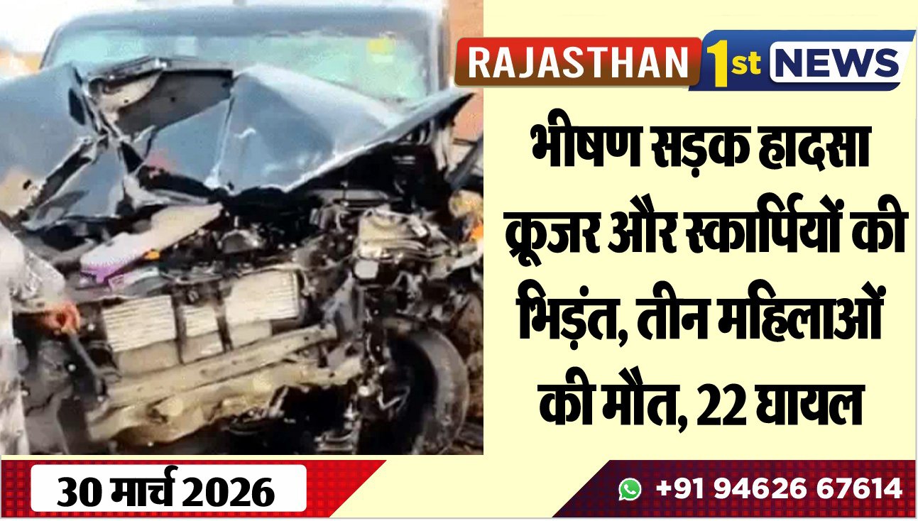 भीषण सड़क हादसा: कू्रजर और स्कार्पियों की भिड़ंत, तीन महिलाओं की मौत, 22 घायल