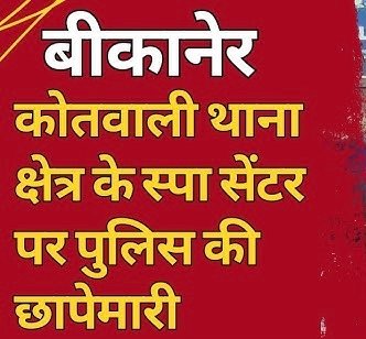बीकानेर से बड़ी खबर: पुलिस ने स्पा पर दी दबिश, देखे वीडियो