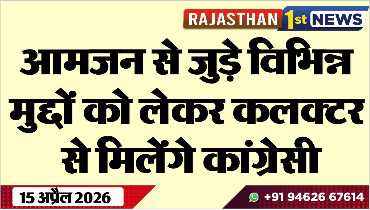 आमजन से जुड़े विभिन्न मुद्दों को लेकर कलक्टर से मिलेंगे कांग्रेसी