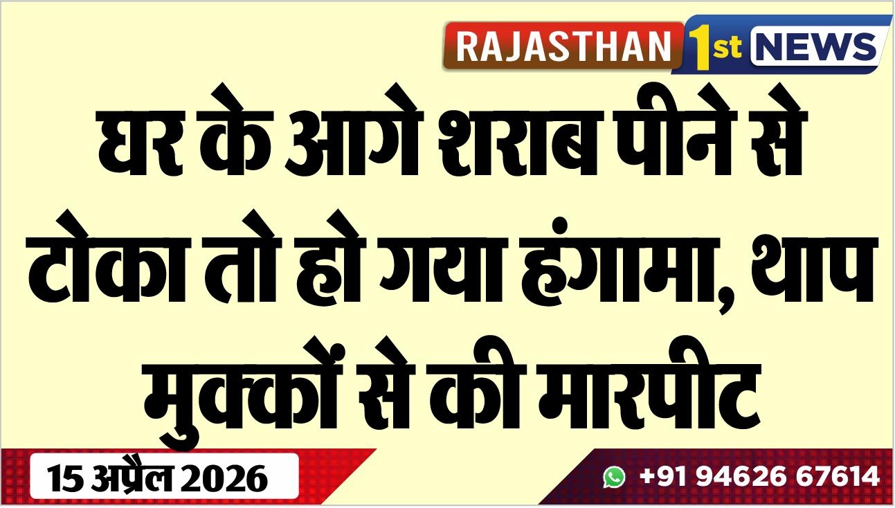 घर के आगे शराब पीने से टोका तो हो गया हंगामा, थाप-मुक्कों से की मारपीट