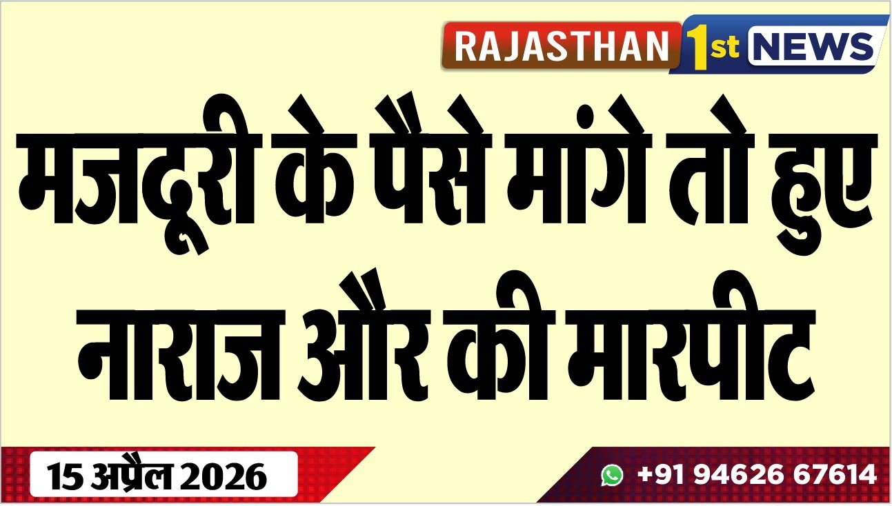मजदूरी के पैसे मांगे तो हुए नाराज और की मारपीट