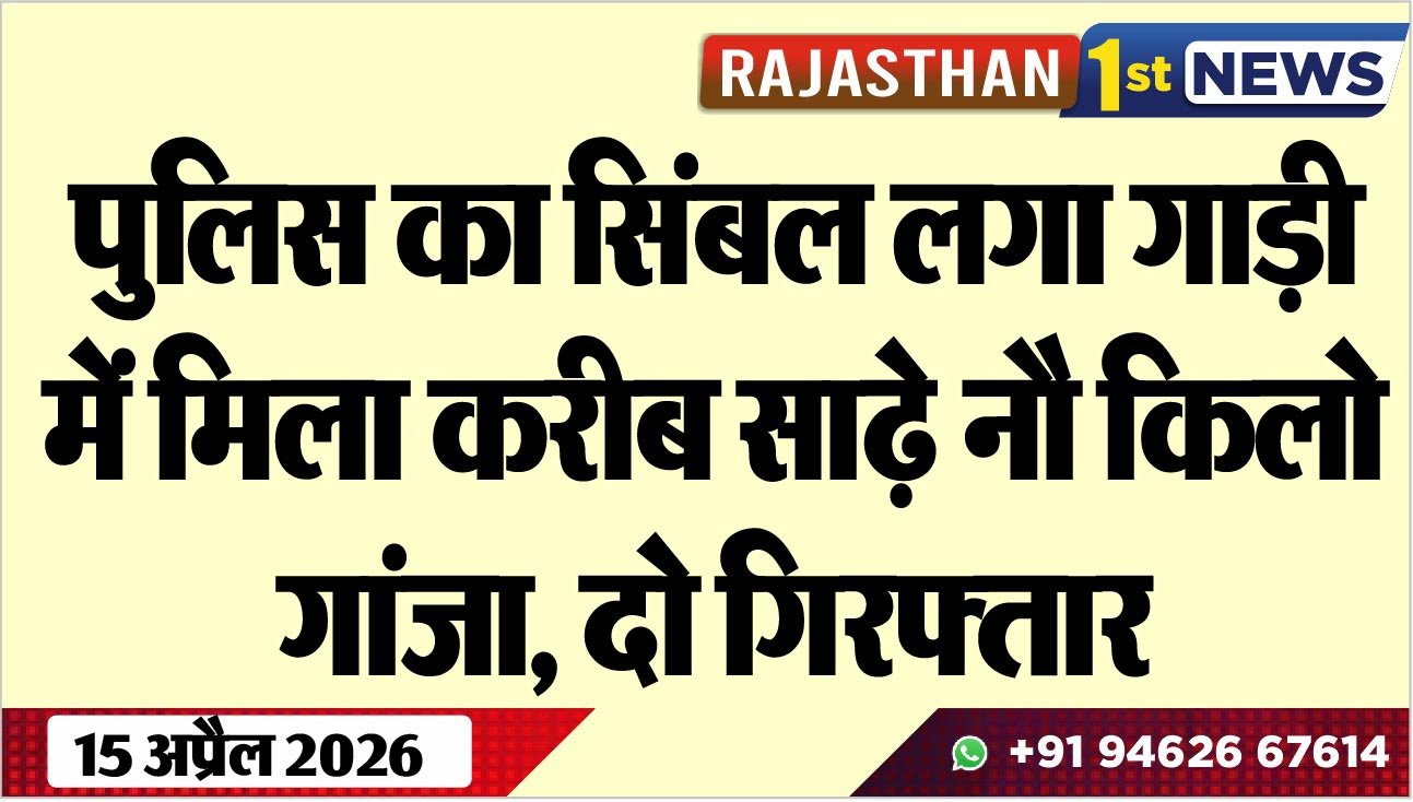पुलिस का सिंबल लगा गाड़ी में मिला करीब साढ़े नौ किलो गांजा, दो गिरफ्तार