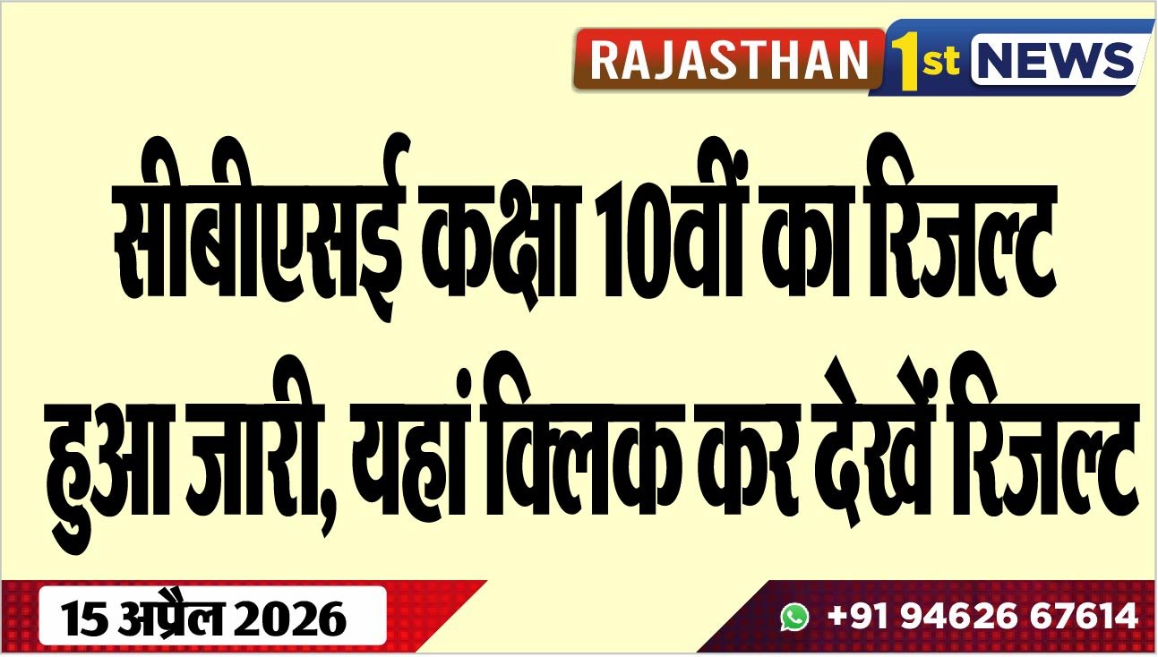 सीबीएसई कक्षा 10वीं का रिजल्ट हुआ जारी, यहां क्लिक कर देखें रिजल्ट