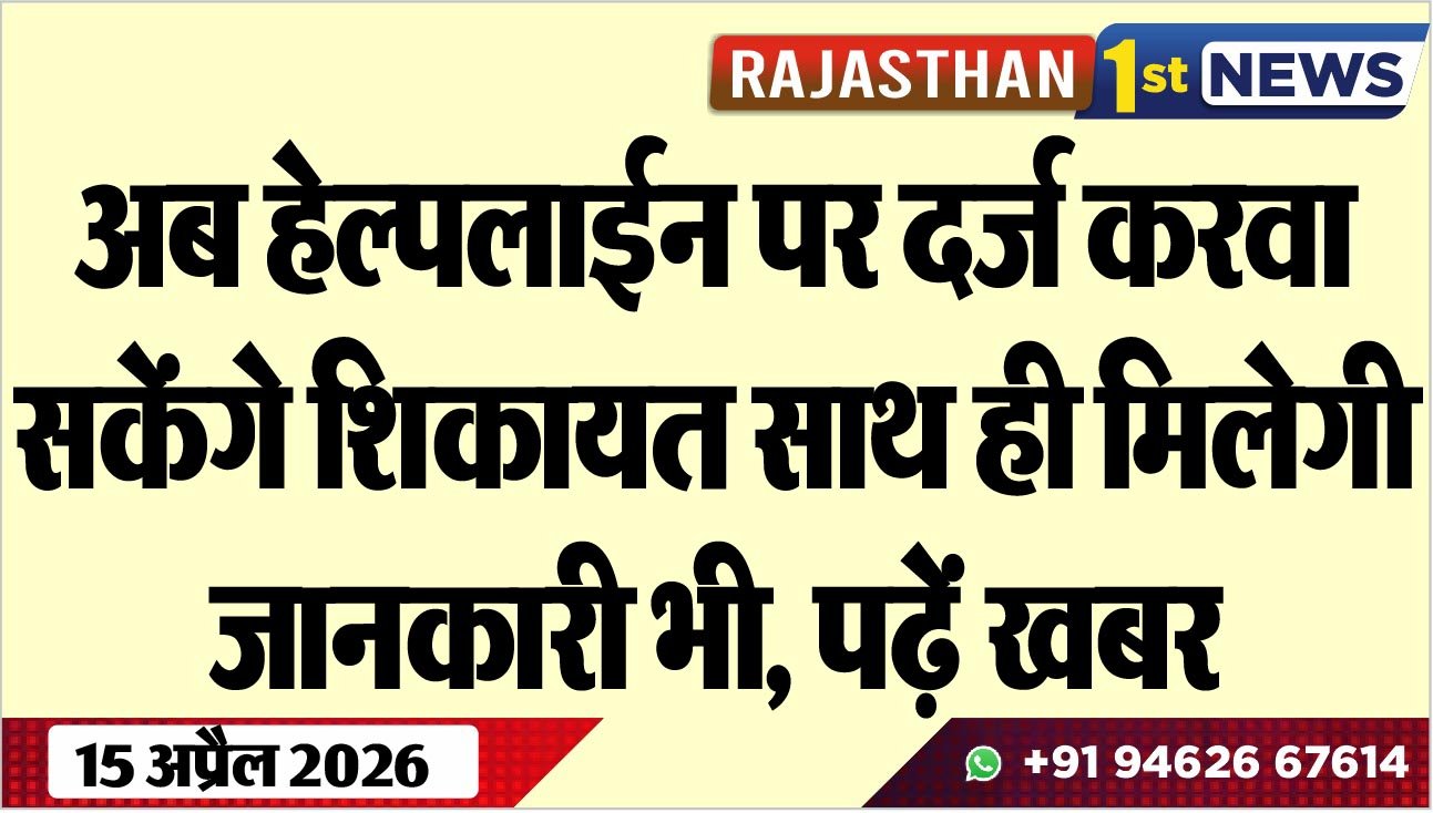अब हेल्पाईन पर दर्ज करवा सकेंगे शिकायत साथ ही मिलेगी जानकारी भी, पढ़ें खबर