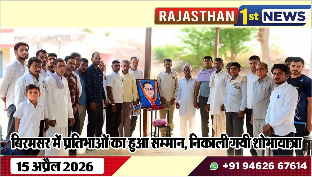 बिरमसर में प्रतिभाओं का हुआ सम्मान, निकाली गयी शोभायात्रा