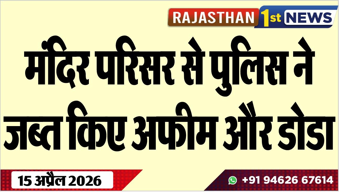 मंदिर परिसर से पुलिस ने जब्त किए अफीम और डोडा