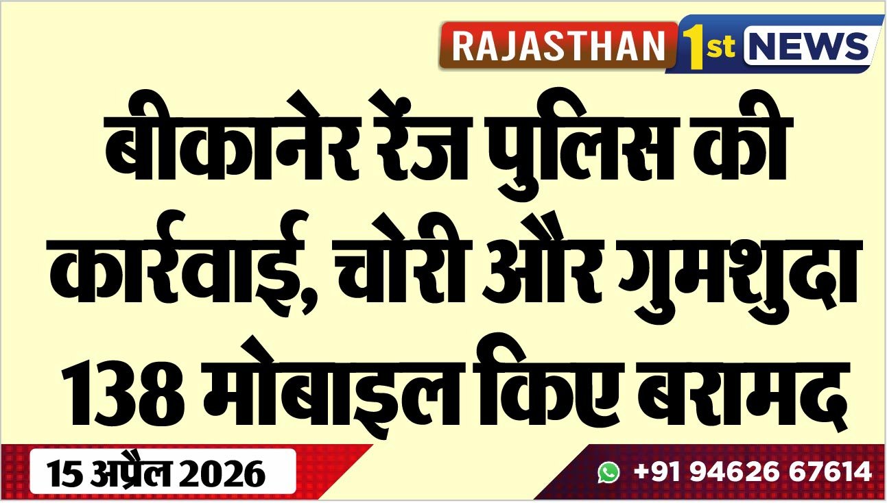 बीकानेर रेंज पुलिस की कार्रवाई, चोरी और गुमशुदा 138 मोबाइल किए बरामद