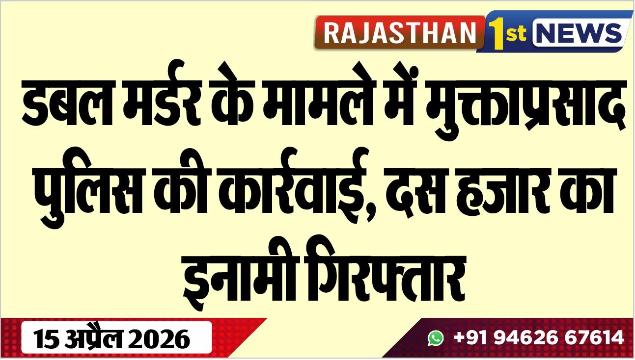 डबल मर्डर के मामले में मुक्ताप्रसाद पुलिस की कार्रवाई, दस हजार का इनामी गिरफ्तार