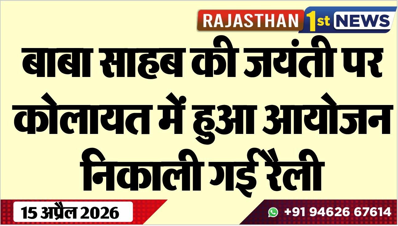 बाबा साहब की जयंती पर कोलायत में हुआ आयोजन, निकाली गई रैली
