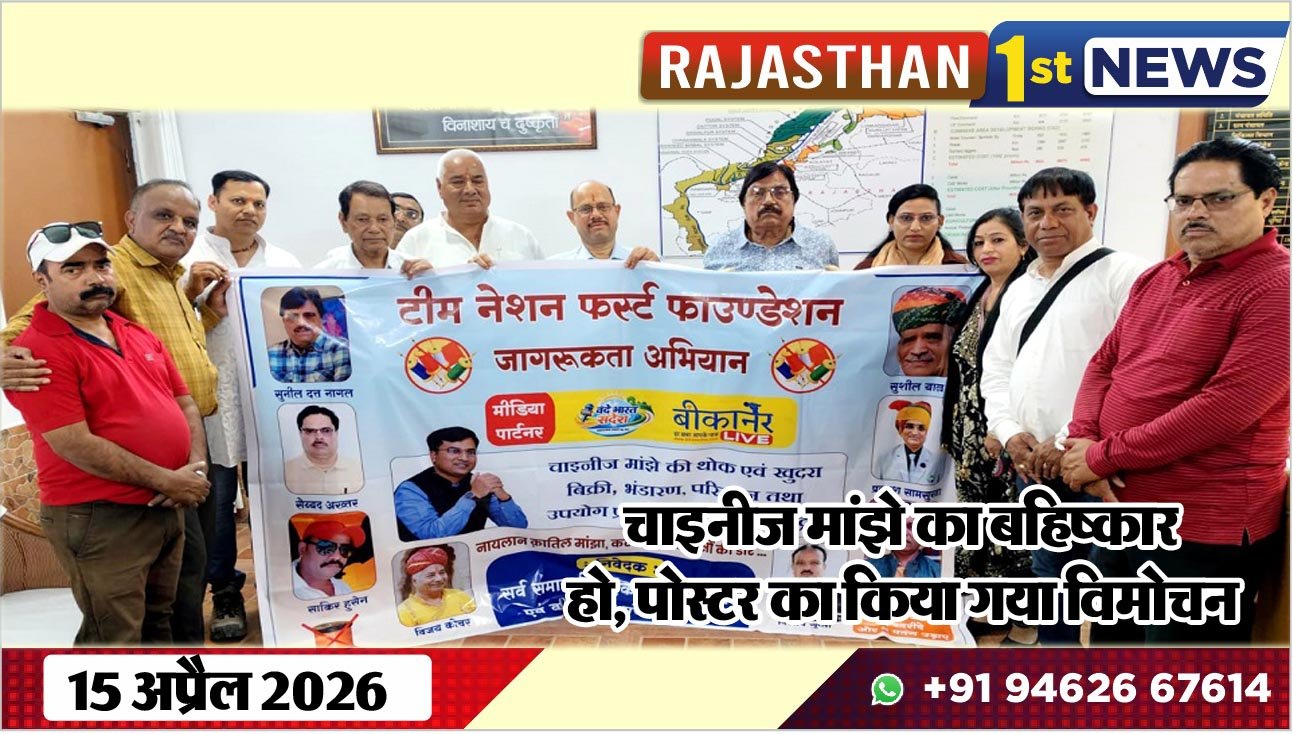 चाइनीज मांझे का बहिष्कार हो, पोस्टर का किया गया विमोचन