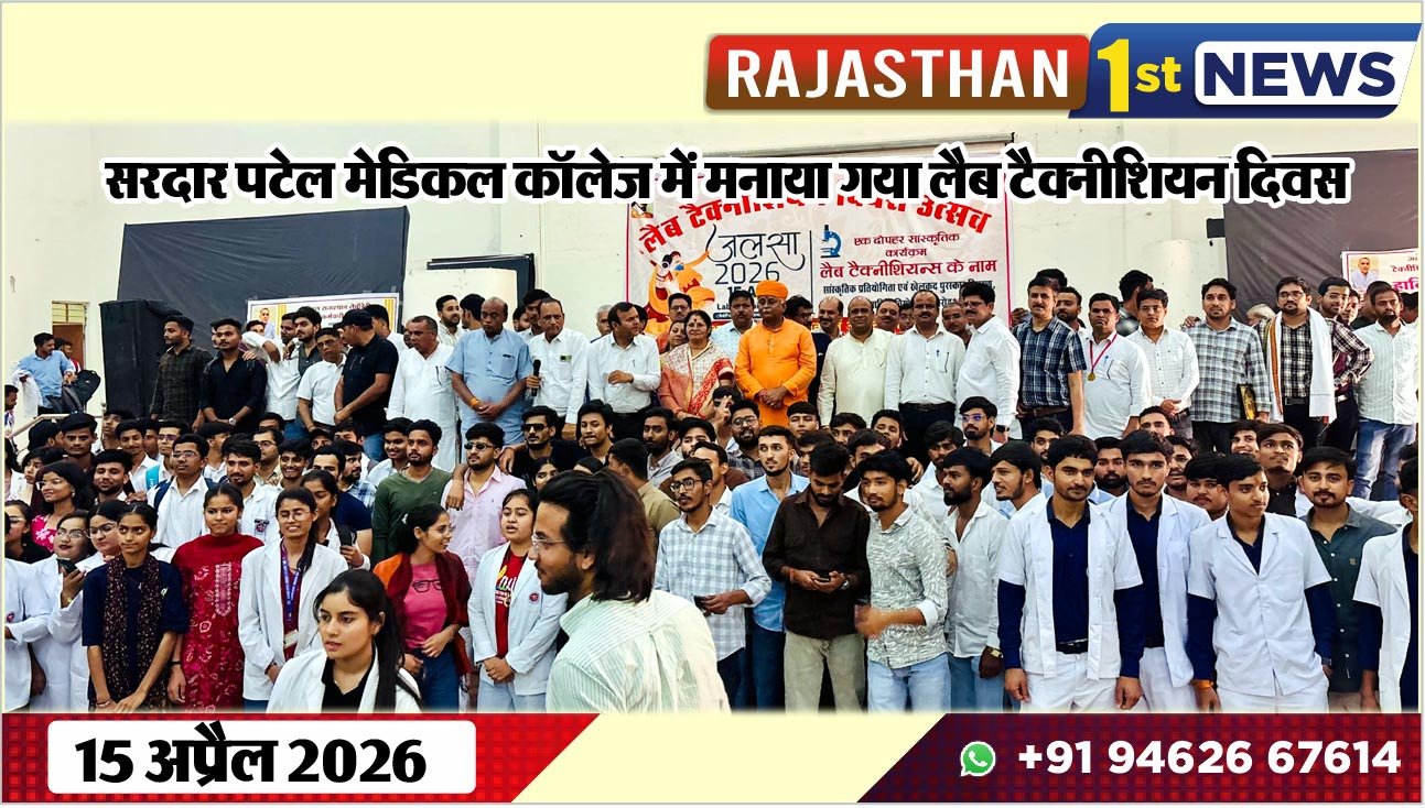 सरदार पटेल मेडिकल कॉलेज में मनाया गया लैब टैक्नीशियन दिवस