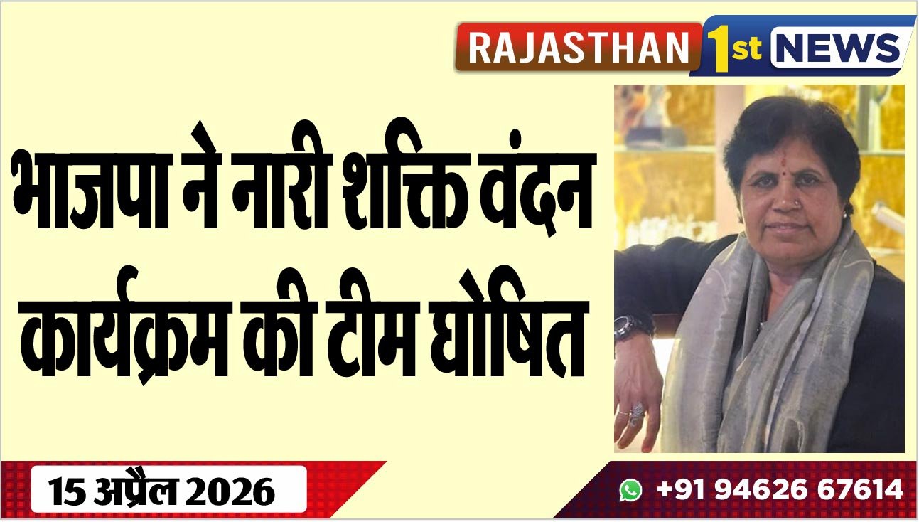 भाजपा ने नारी शक्ति वंदन कार्यक्रम की टीम घोषित