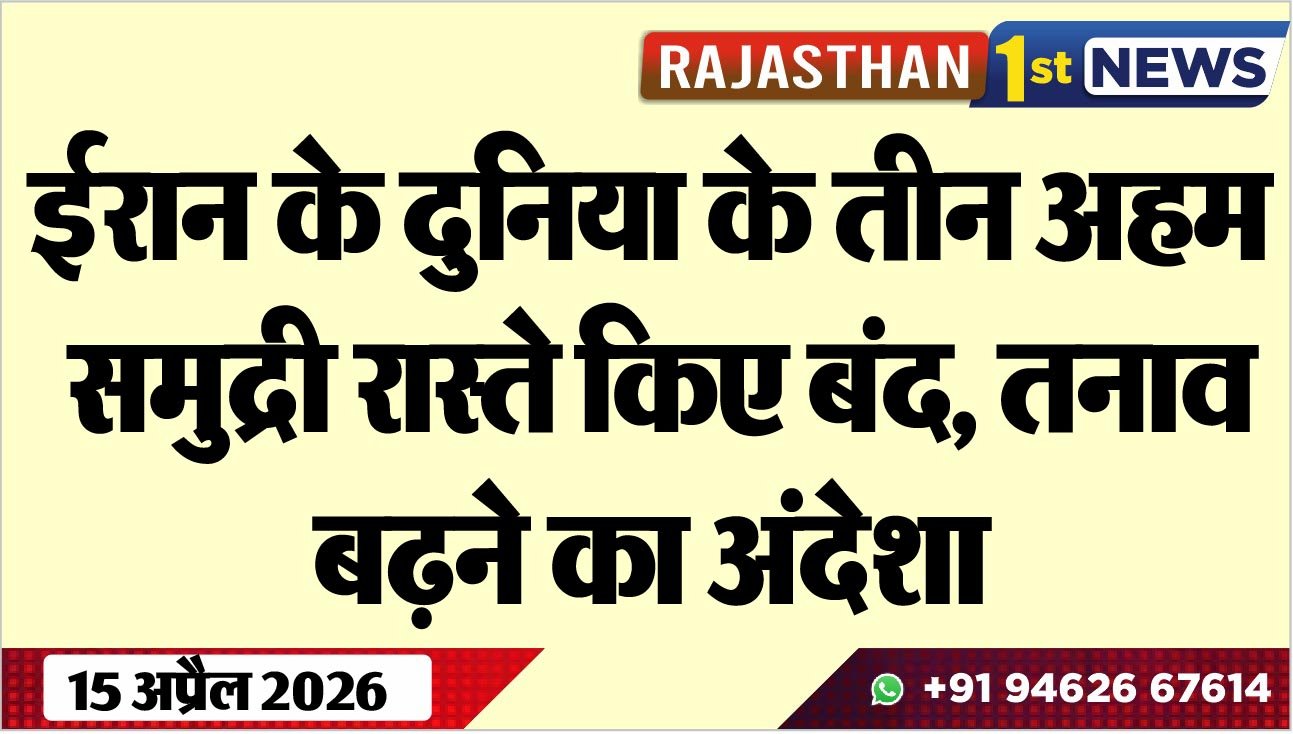 ईरान के दुनिया के तीन अहम समुद्री रास्ते किए बंद, तनाव बढऩे का अंदेशा