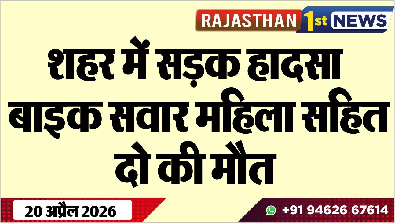 शहर में सड़क हादसा, बाइक सवार महिला सहित दो की मौत