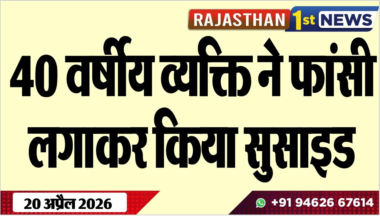 40 वर्षीय व्यक्ति ने फांसी लगाकर किया सुसाइड