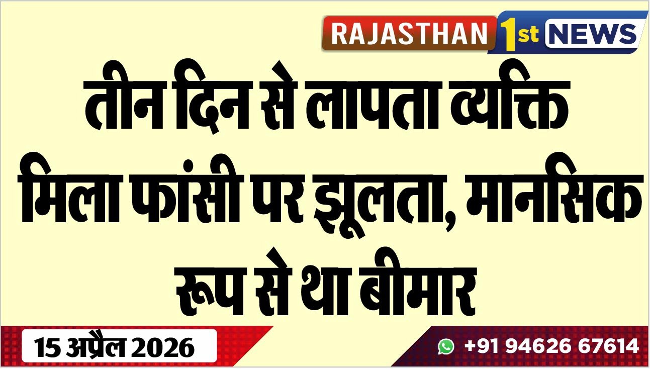 तीन दिन से लापता व्यक्ति मिला फांसी पर झूलता, मानसिक रूप से था बीमार