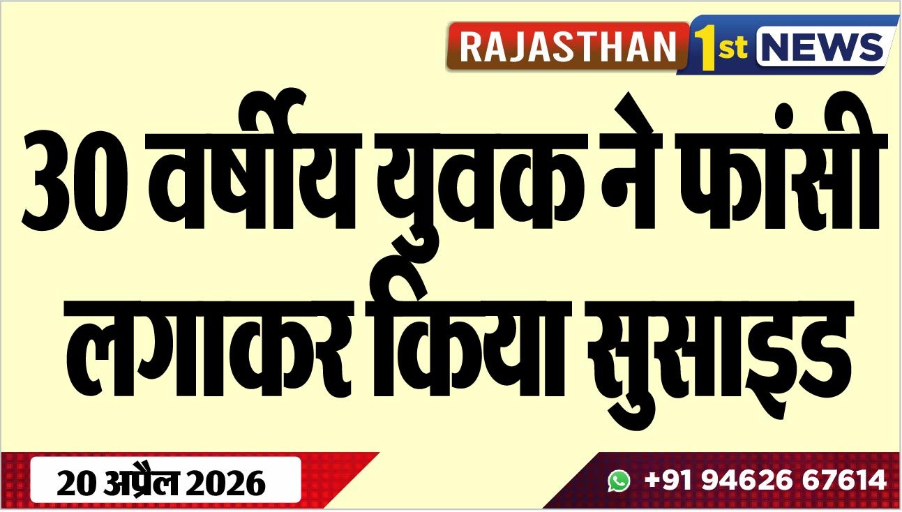 30 वर्षीय युवक ने फांसी लगाकर किया सुसाइड