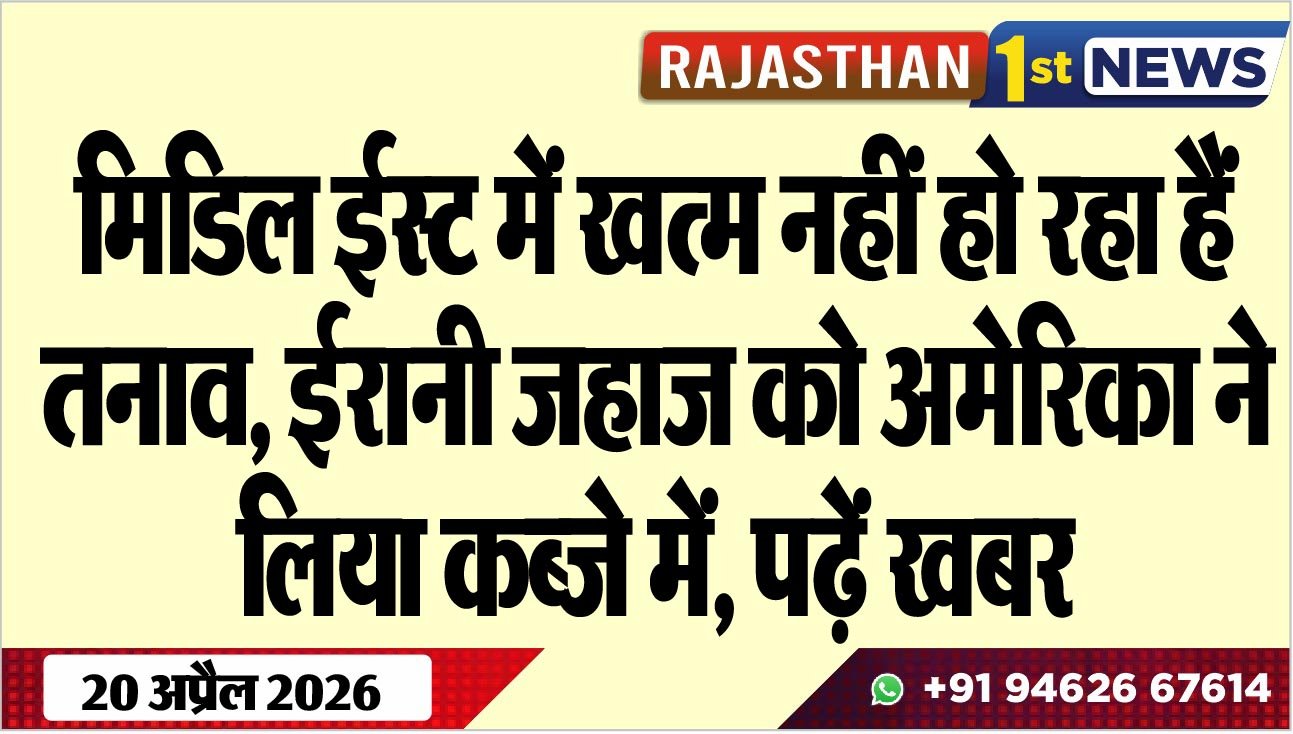 मिडिल ईस्ट में खत्म नहीं हो रहा हैं तनाव, ईरानी जहाज को अमेरिका ने लिया कब्जे में, पढ़ें खबर