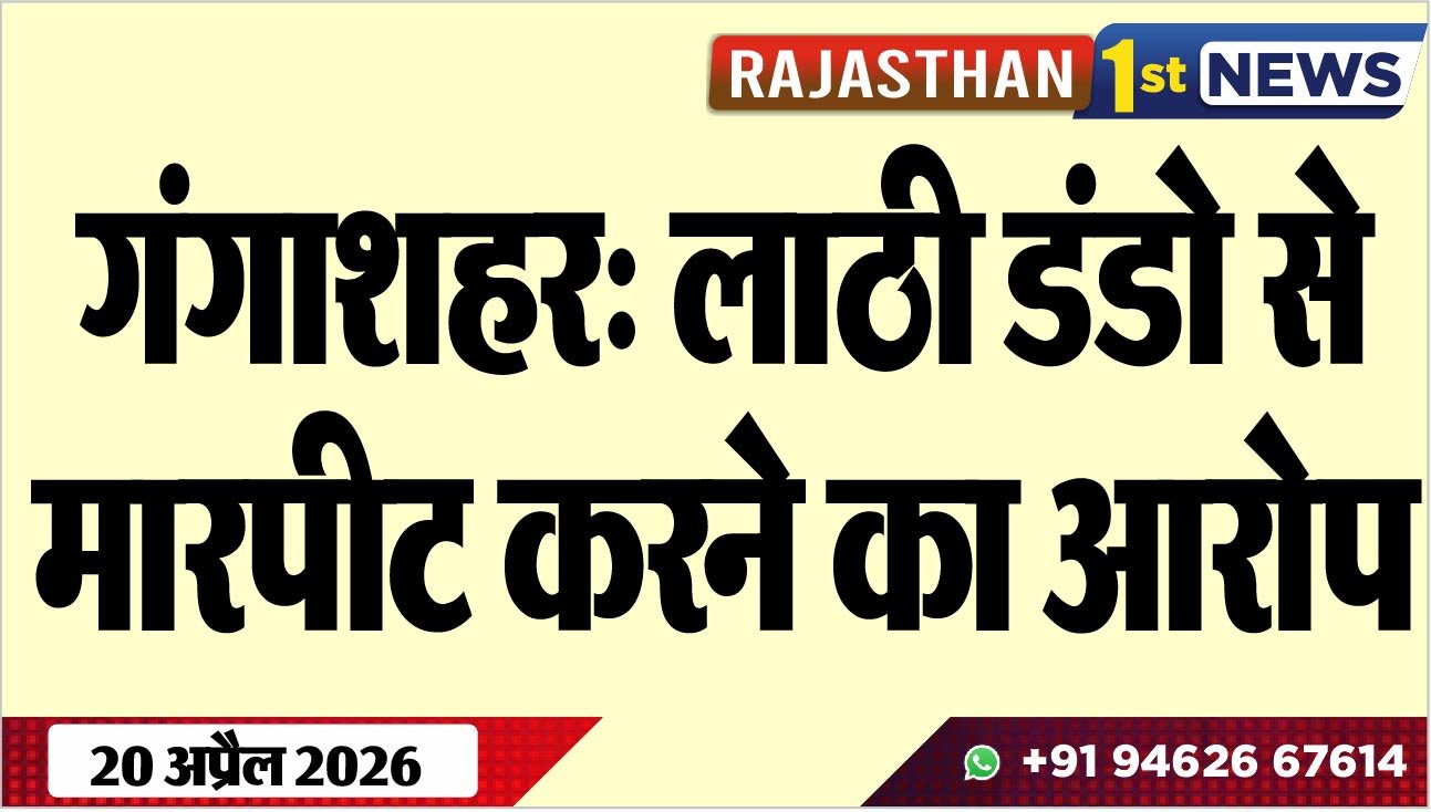 गंगाशहर: लाठी डंडो से मारपीट करने का आरोप