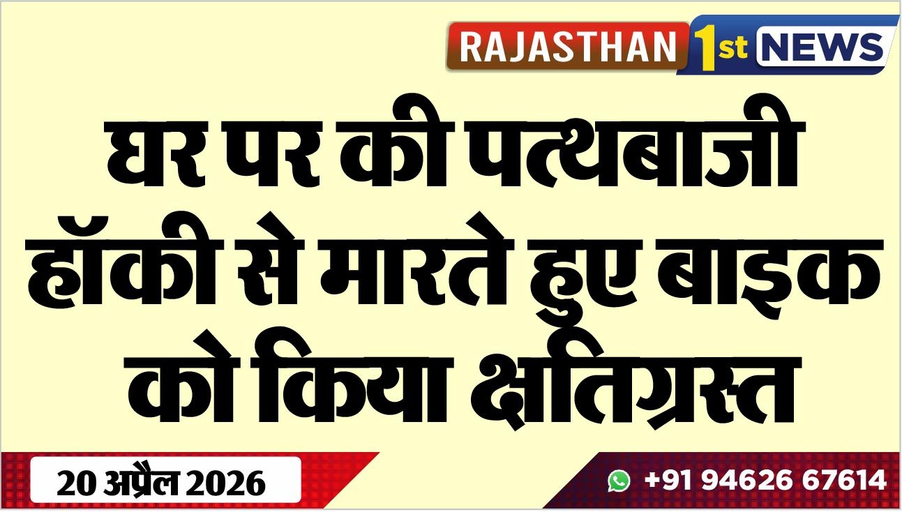 घर पर की पत्थबाजी, हॉकी से मारते हुए बाइक को किया क्षतिग्रस्त