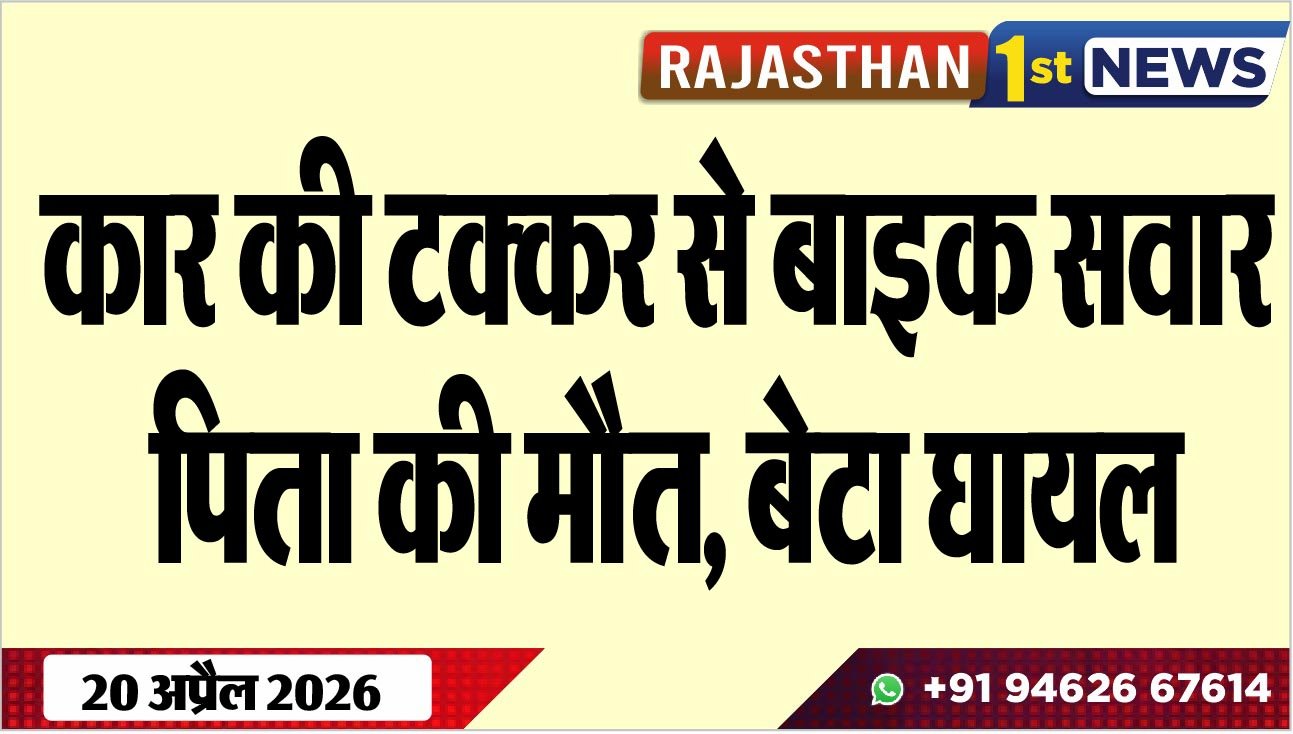कार की टक्कर से बाइक सवार पिता की मौत, बेटा घायल
