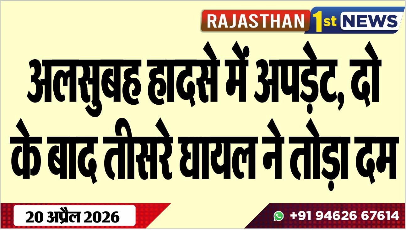अलसुबह हादसे में अपड़ेेट, दो के बाद तीसरे घायल ने तोड़ा दम