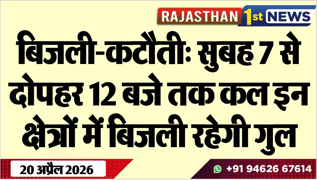 बिजली-कटौती: सुबह 7 से दोपहर 12 बजे तक कल इन क्षेत्रों में बिजली रहेगी गुल