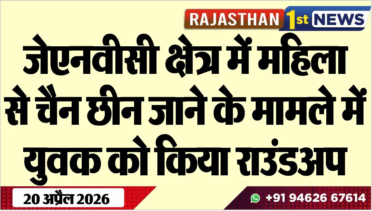 जेएनवीसी क्षेत्र में महिला से चैन छीन जाने के मामले में युवक को किया राउंडअप
