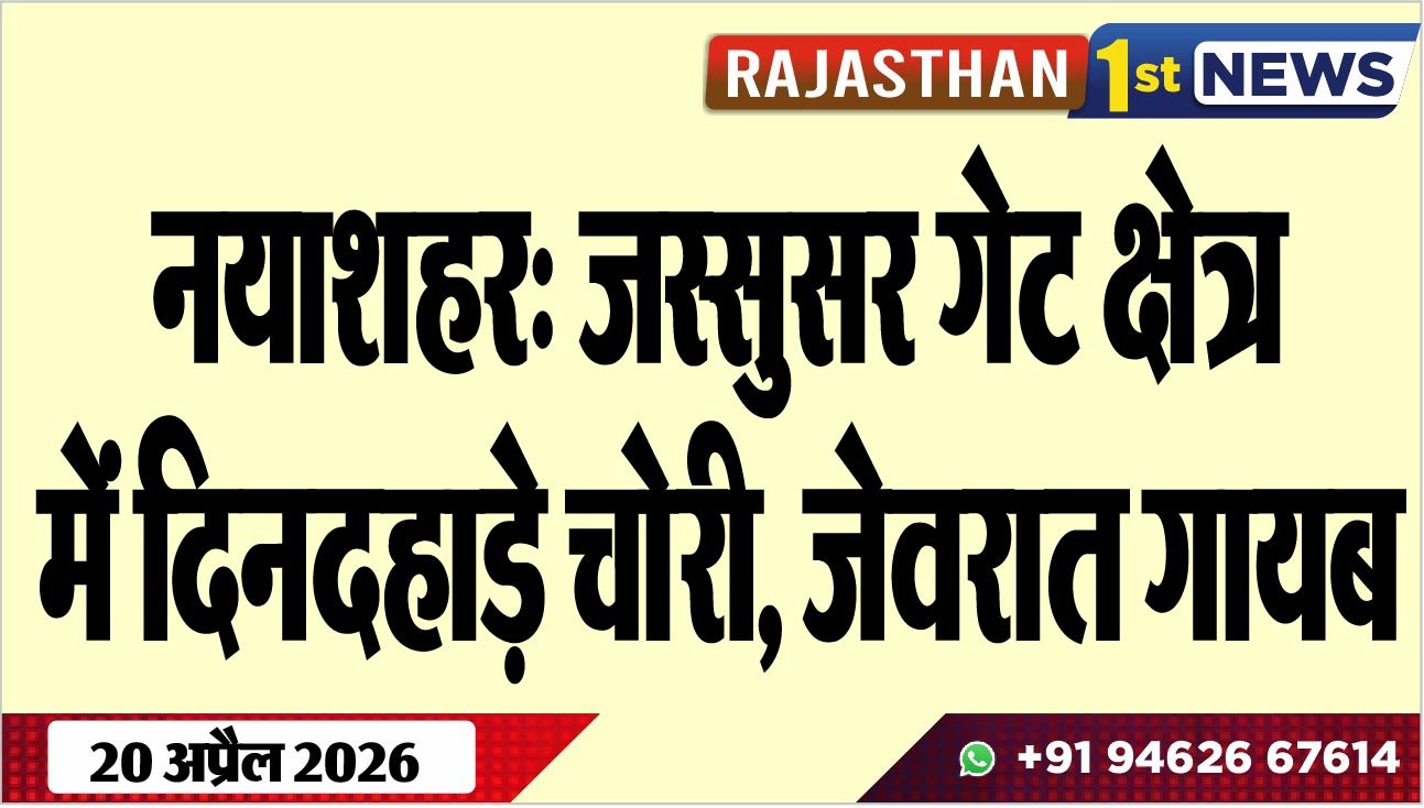 नयाशहर: जस्सुसर गेट क्षेत्र में दिनदहाड़े चोरी, जेवरात गायब