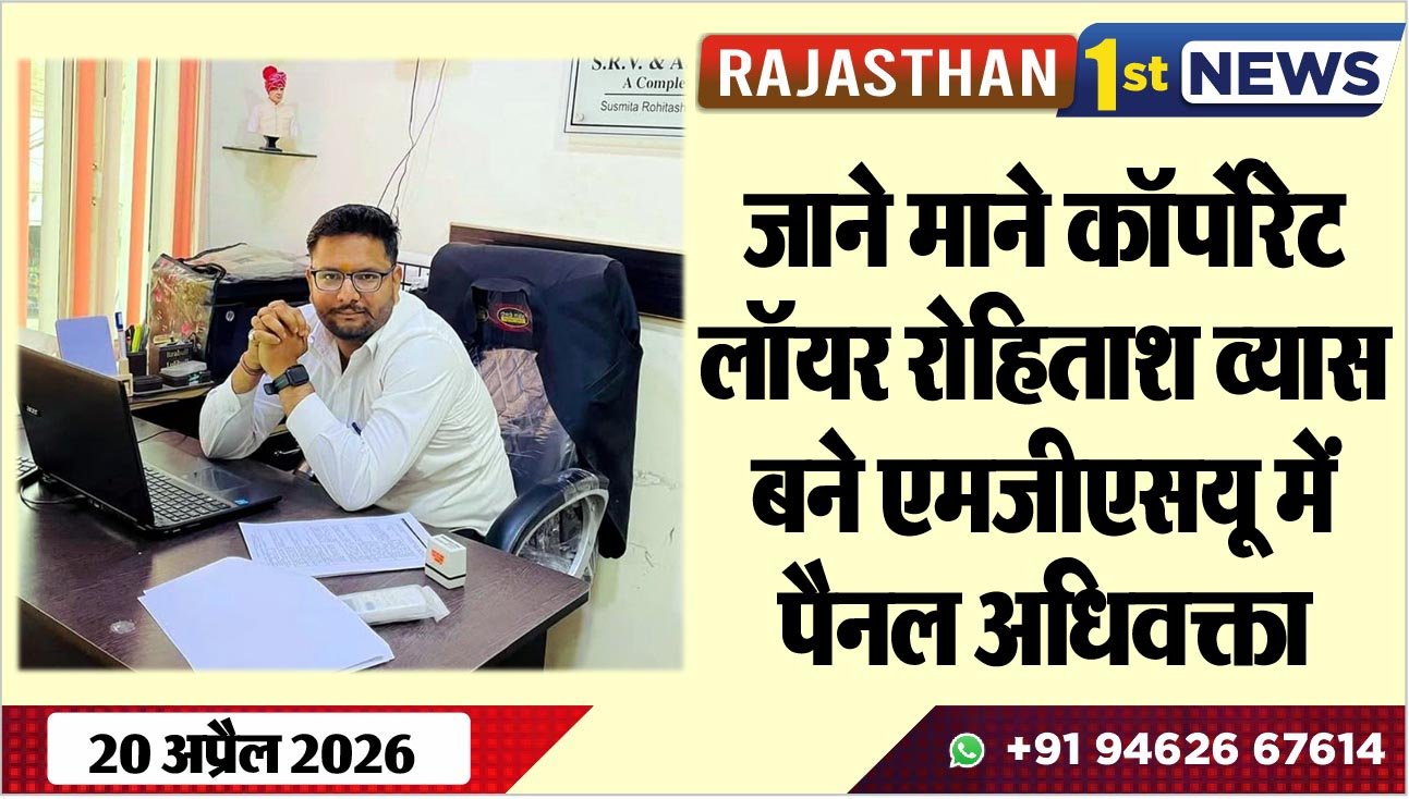 जाने माने कॉर्पोरेट लॉयर रोहिताश व्यास बने एमजीएसयू में पैनल अधिवक्ता