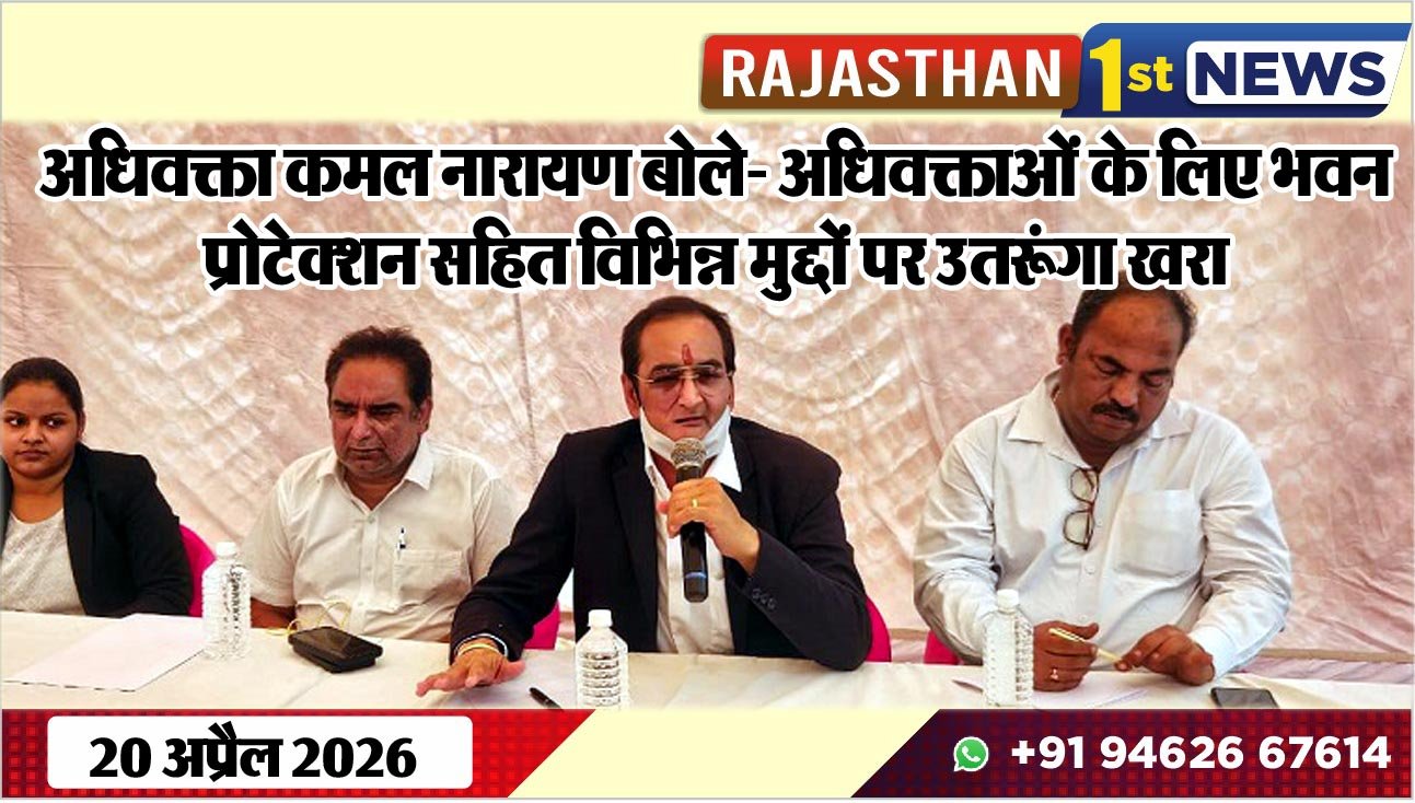 अधिवक्ता कमल नारायण बोले- अधिवक्ताओं के लिए भवन, प्रोटेक्शन सहित विभिन्न मुद्दों पर उतरूंगा खरा