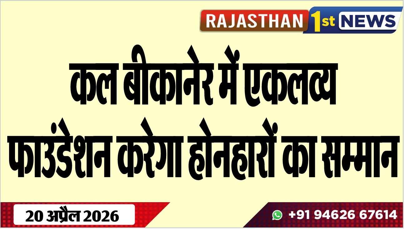 कल बीकानेर में एकलव्य फाउंडेशन करेगा होनहारों का सम्मान