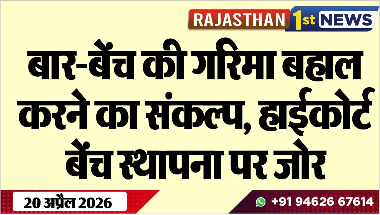 बार-बेंच की गरिमा बहाल करने का संकल्प, हाईकोर्ट बेंच स्थापना पर जोर
