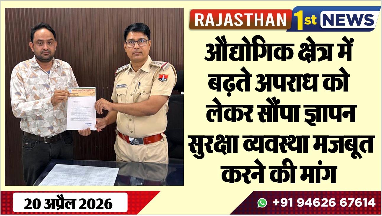 औद्योगिक क्षेत्र में बढ़ते अपराध को लेकर सौंपा ज्ञापन, सुरक्षा व्यवस्था मजबूत करने की मांग