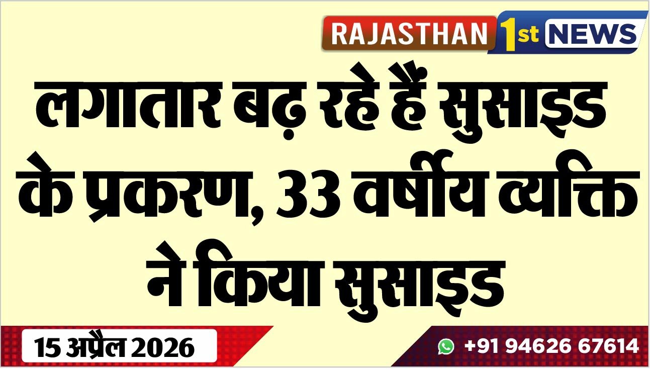 लगातार बढ़ रहे हैं सुसाइड के प्रकरण, 33 वर्षीय व्यक्ति ने किया सुसाइड