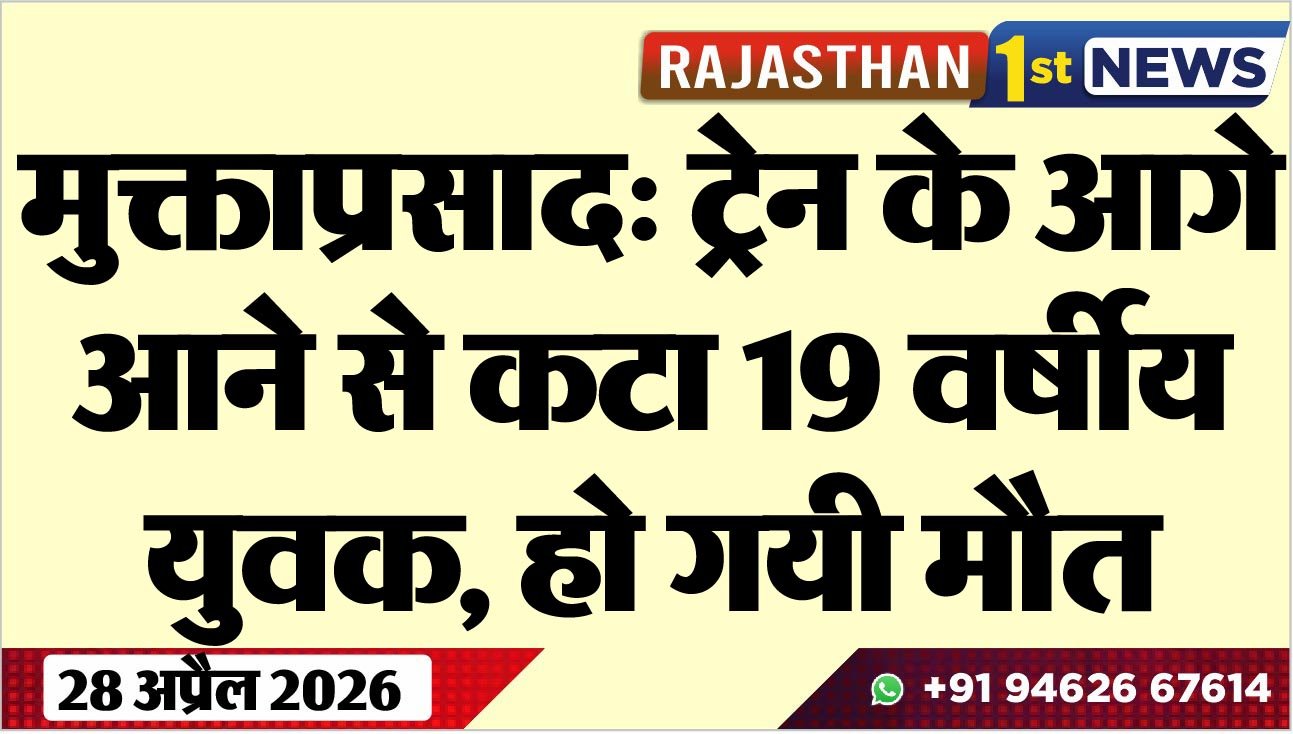 मुक्ताप्रसाद: ट्रेन के आगे आने से कटा 19 वर्षीय युवक, हो गयी मौत