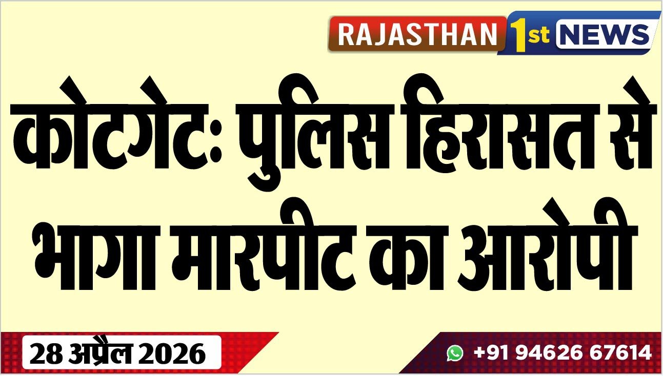 कोटगेट: पुलिस हिरासत से भागा मारपीट का आरोपी