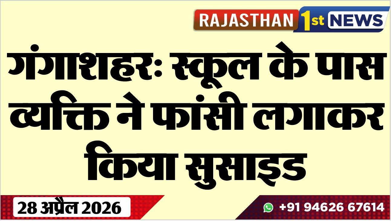 गंगाशहर: स्कूल के पास व्यक्ति ने फांसी लगाकर किया सुसाइड