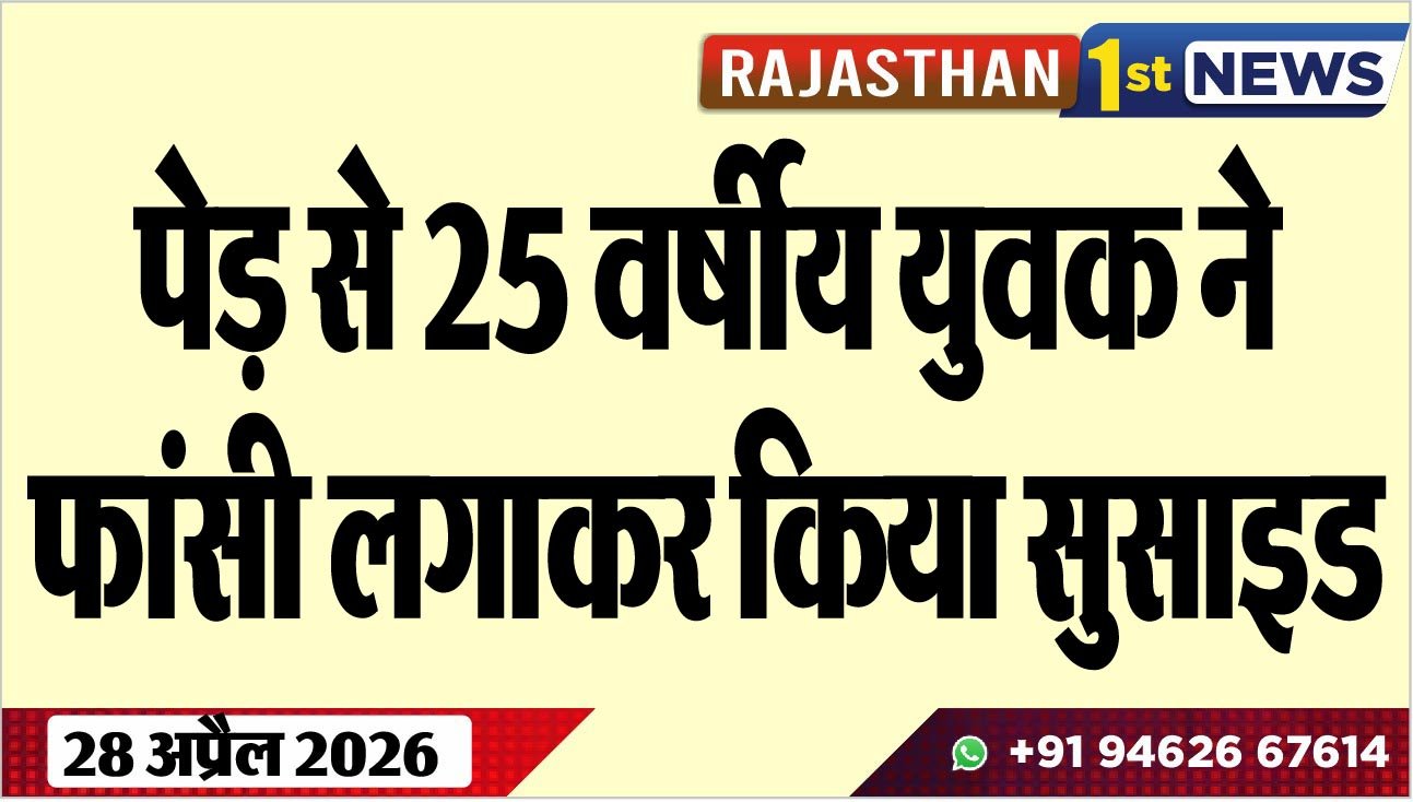 पेड़ से 25 वर्षीय युवक ने फांसी लगाकर किया सुसाइड