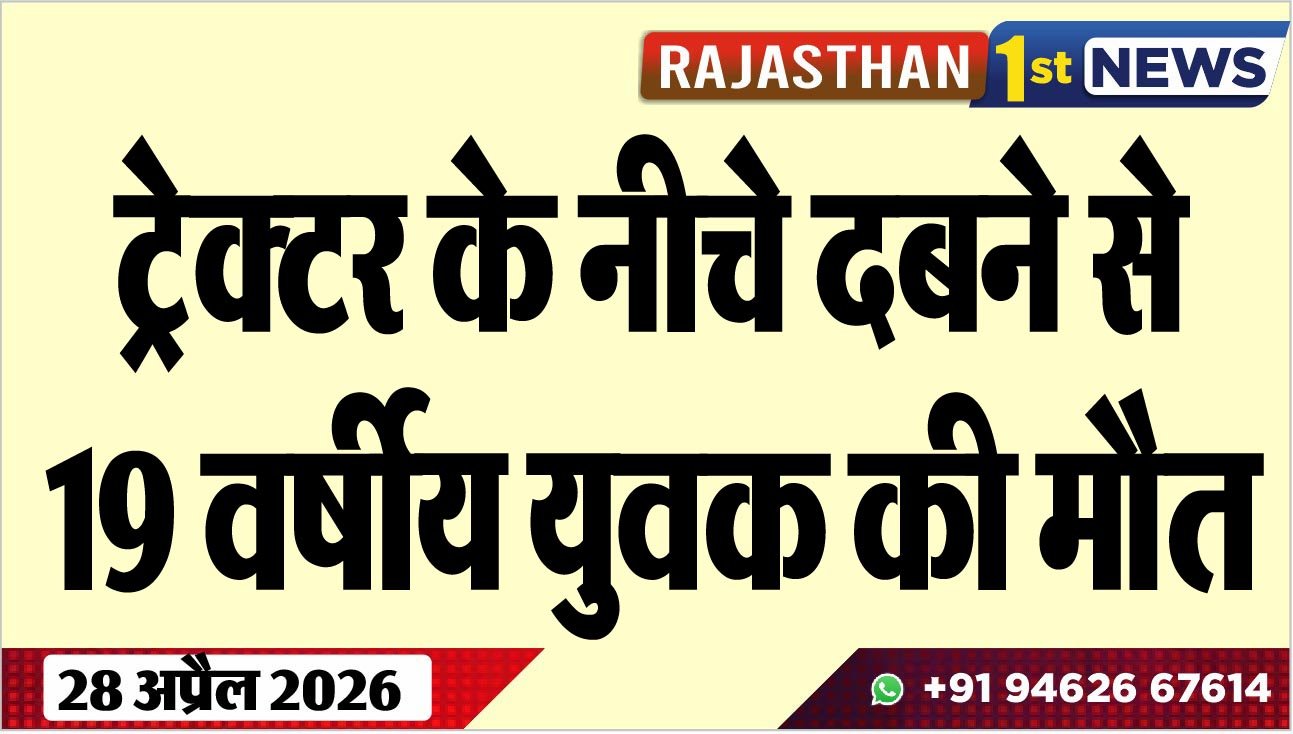 ट्रेक्टर के नीचे दबने से 19 वर्षीय युवक की मौत