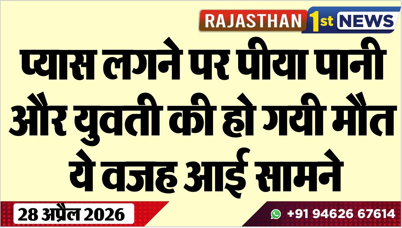 प्यास लगने पर पीया पानी और युवती की हो गयी मौत, ये वजह आई सामने