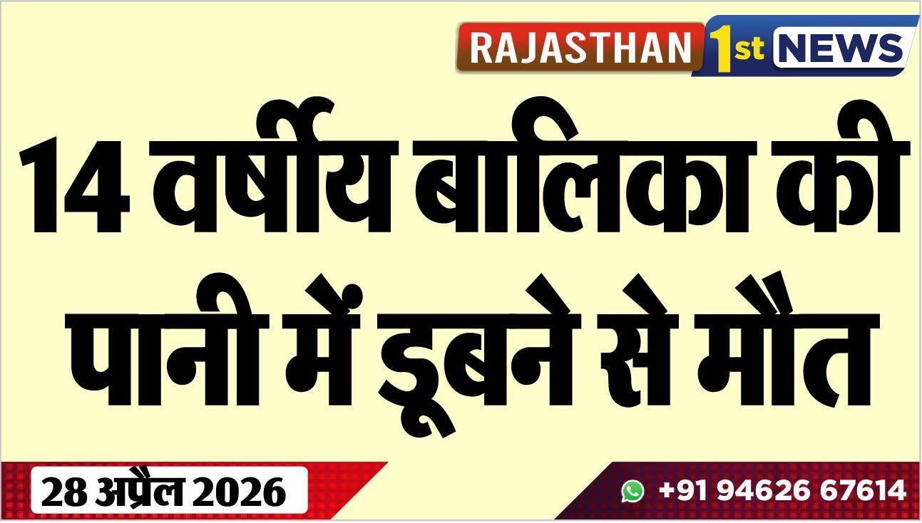 14 वर्षीय बालिका की पानी में डूबने से मौत