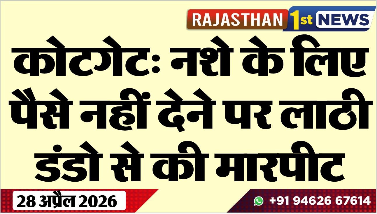 कोटगेट: नशे के लिए पैसे नहीं देने पर लाठी,डंडो से की मारपीट